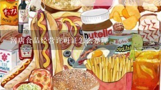 网店食品经营许可证怎么办理