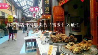 有实体店开网店卖食品需要什么证件