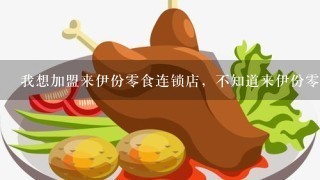 我想加盟来伊份零食连锁店，不知道来伊份零食连锁店加盟费用是多少？