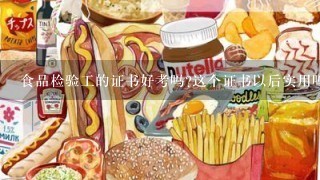 食品检验工的证书好考吗?这个证书以后实用吗?是食品检验工好一点还是公共营养师好一点?