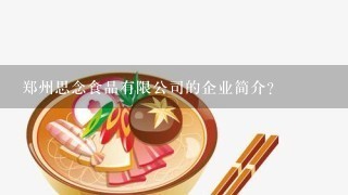 郑州思念食品有限公司的企业简介？