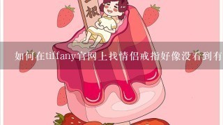 如何在tiffany官网上找情侣戒指好像没看到有是否是都