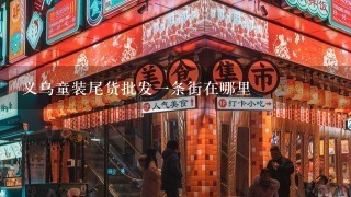 义乌童装尾货批发一条街在哪里