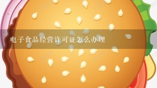 电子食品经营许可证怎么办理