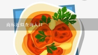 商标近似查询入口