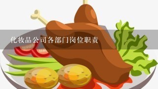 化妆品公司各部门岗位职责