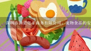 深圳市涵蕾电子商务有限公司：宠物食品的安全的标准是什么？