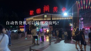 自动售货机可以随便投放吗？