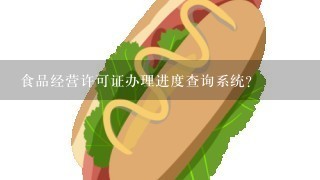 食品经营许可证办理进度查询系统？