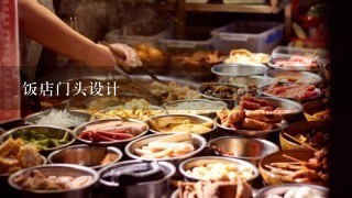 饭店门头设计