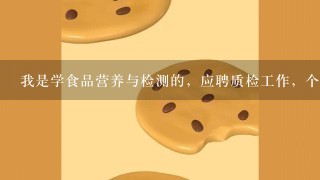 我是学食品营养与检测的，应聘质检工作，个人简历中的自我评价怎么写？