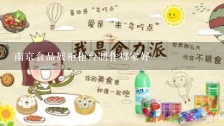 南京食品展柜柜台制作哪家好