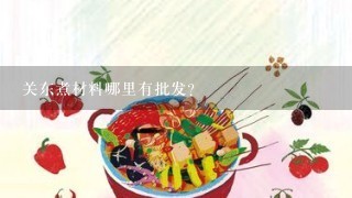 关东煮材料哪里有批发？