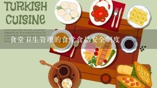 食堂卫生管理的食堂食品安全制度