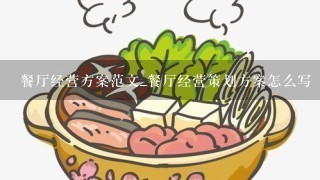 餐厅经营方案范文_餐厅经营策划方案怎么写