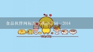 食品伙伴网标准下载gb2764一2014