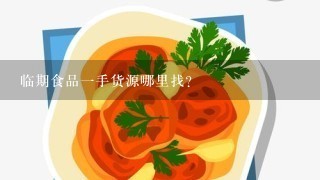 临期食品一手货源哪里找？