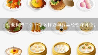 营业执照二合一怎么样查询食品经营许可证？