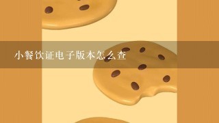 小餐饮证电子版本怎么查