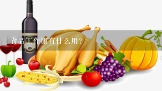 食品工作服有什么用？