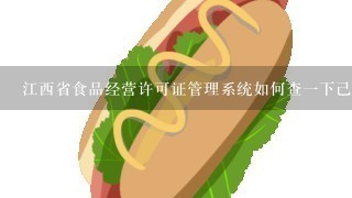 江西省食品经营许可证管理系统如何查一下己经办了食品经营许可证的店名