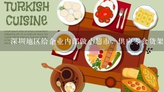 深圳地区给企业内部做小超市，供应零食货架的，有这样的公司吗？