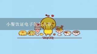 小餐饮证电子版怎么查