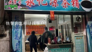 快餐店怎样寻找客户？