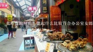 卖零食的网店，能起什么比较符合办公室女郎的名字 好记的