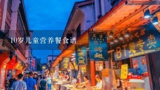 10岁儿童营养餐食谱