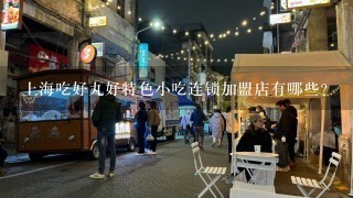 上海吃好丸好特色小吃连锁加盟店有哪些？