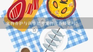 宠物养护与训导能考宠物营养师证吗?