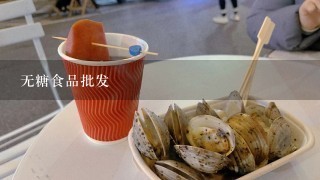 无糖食品批发