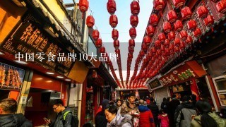 中国零食品牌10大品牌