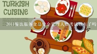 2011餐饮服务食品安全管理人员考试题有了吗？