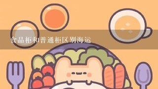 食品柜和普通柜区别海运