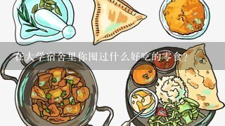 在大学宿舍里你囤过什么好吃的零食？