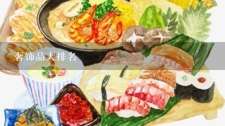 奢饰品大排名