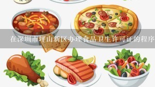 在深圳市坪山新区办理食品卫生许可证的程序是什么