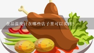 食品温度计在哪些店子里可以买到?