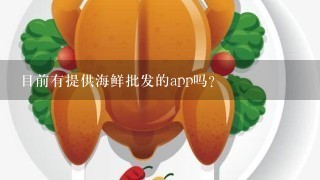 目前有提供海鲜批发的app吗？