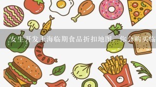 女生开发上海临期食品折扣地图，你会购买临期食品吗？