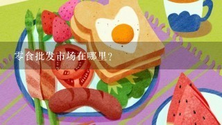 零食批发市场在哪里？