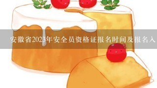 安徽省2023年安全员资格证报名时间及报名入口？