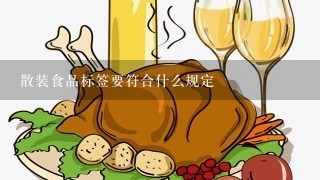 散装食品标签要符合什么规定