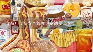 食品厂食品安全管理规章制度文本