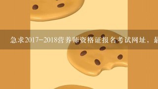 急求2017-2018营养师资格证报名考试网址，最好有官