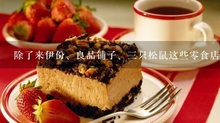 除了来伊份、良品铺子、三只松鼠这些零食店，幸福松鼠零食研究所怎么样？想开一家零食店。