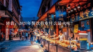 转载：2020年餐饮行业什么最火呢？