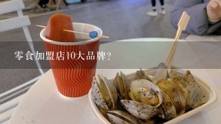 零食加盟店10大品牌？